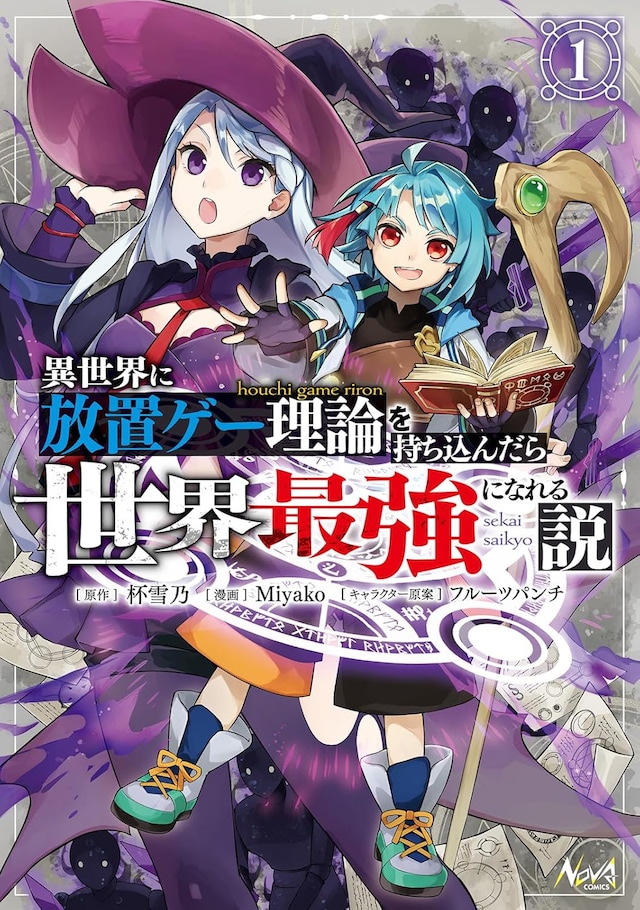 「異世界に放置ゲー理論を持ち込んだら世界最強になれる説」1巻