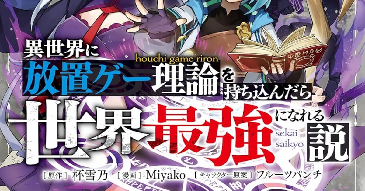 異世界に放置ゲー理論を持ち込んだら世界最強になれる説、コミカライズ1巻が発売開始