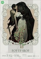 「『枯れた花に涙を』POP UP SHOP」ビジュアル
