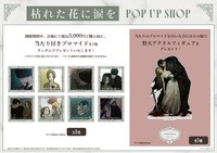 「『枯れた花に涙を』POP UP SHOP」特典情報