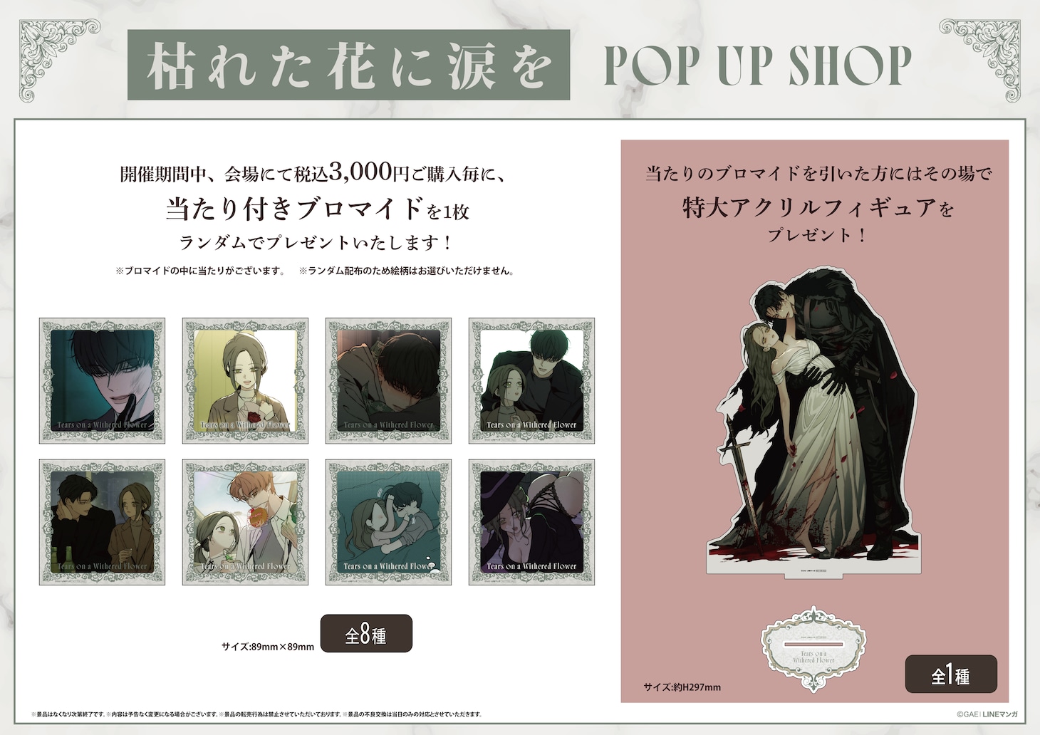 「『枯れた花に涙を』POP UP SHOP」特典情報