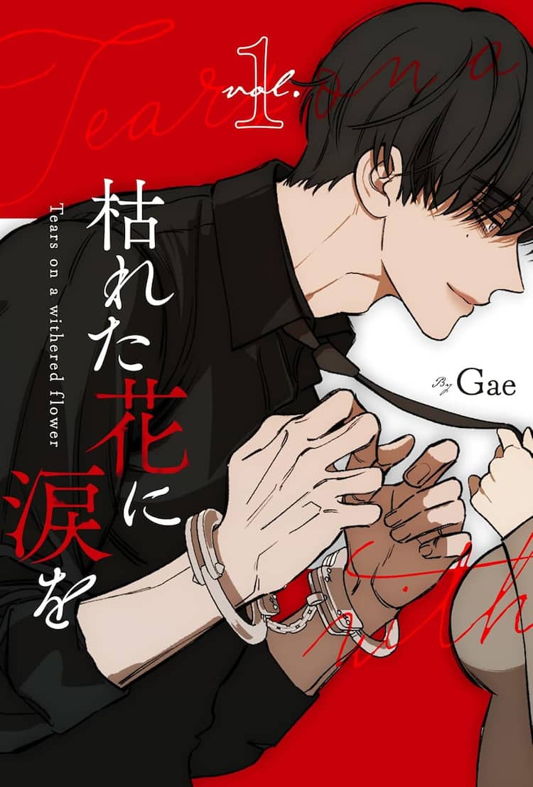 LINEマンガ発「枯れた花に涙を」1・2巻が発売 ポップアップショップが5 
