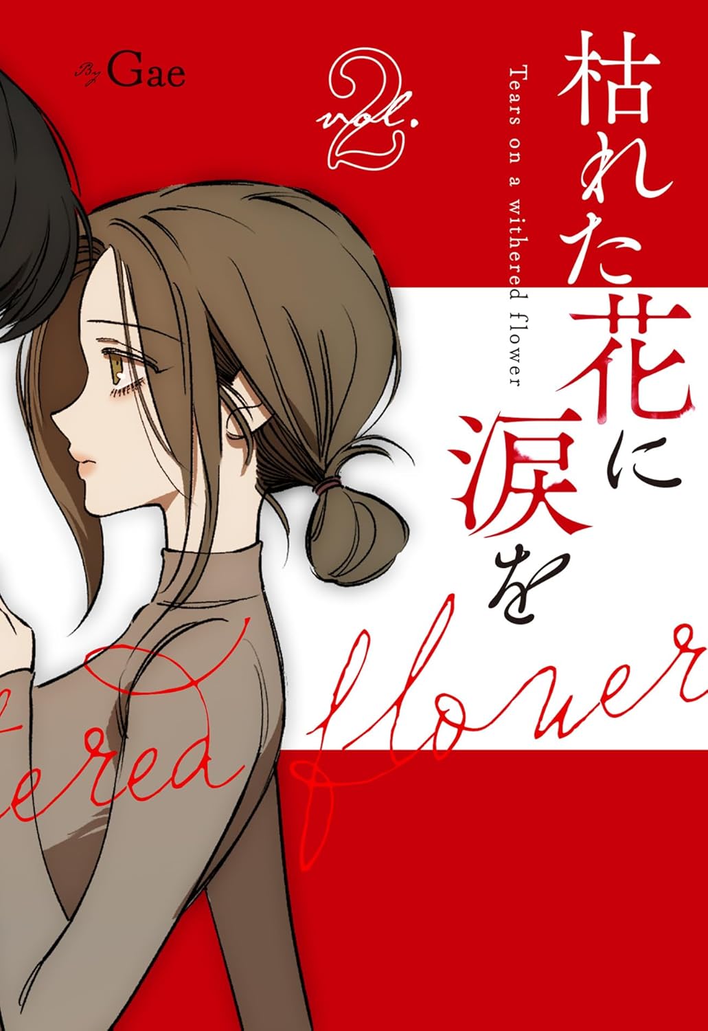 LINEマンガ発「枯れた花に涙を」1・2巻が発売 ポップアップショップが5
