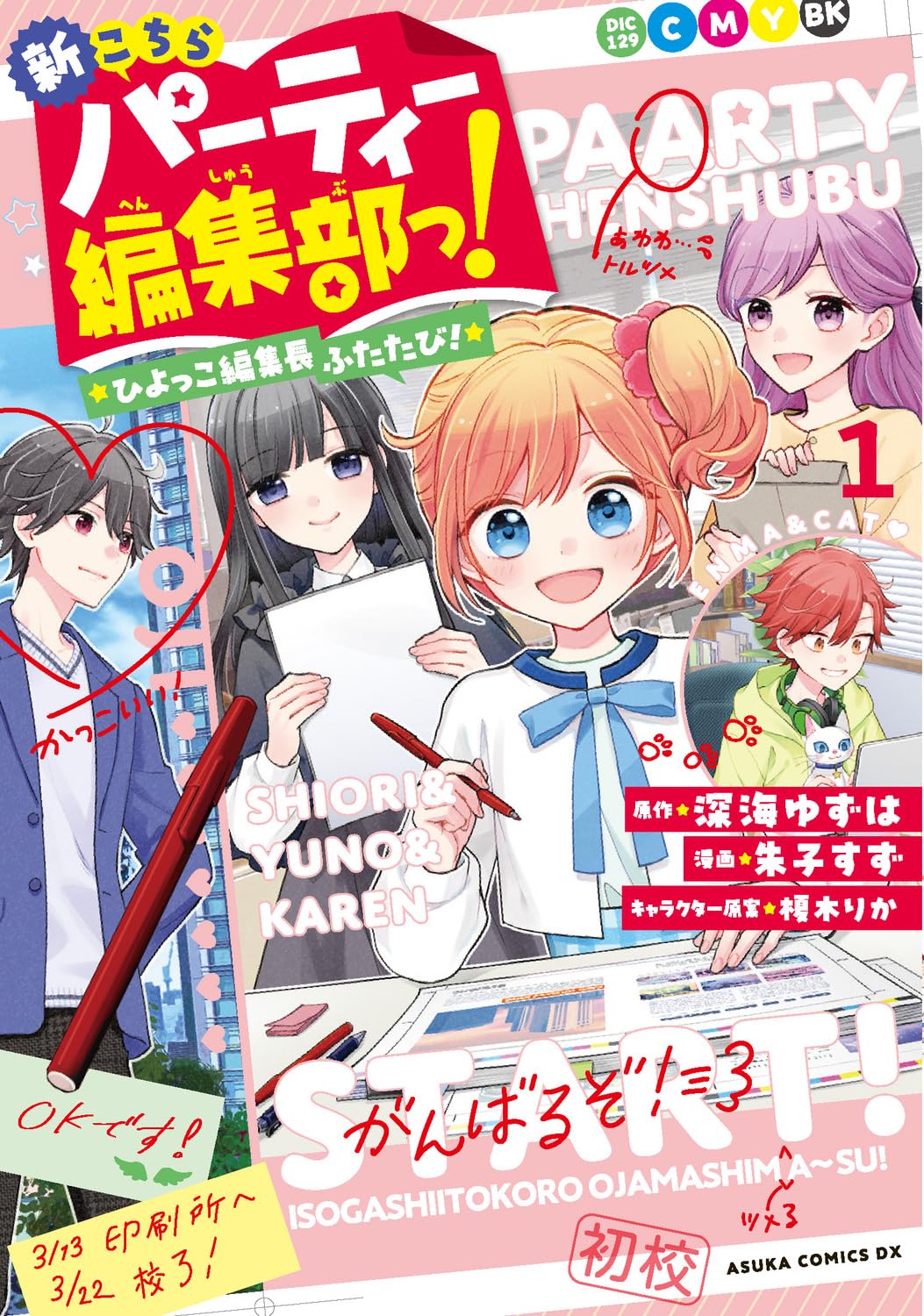 「新こちらパーティー編集部っ！ ひよっこ編集長ふたたび！」1巻