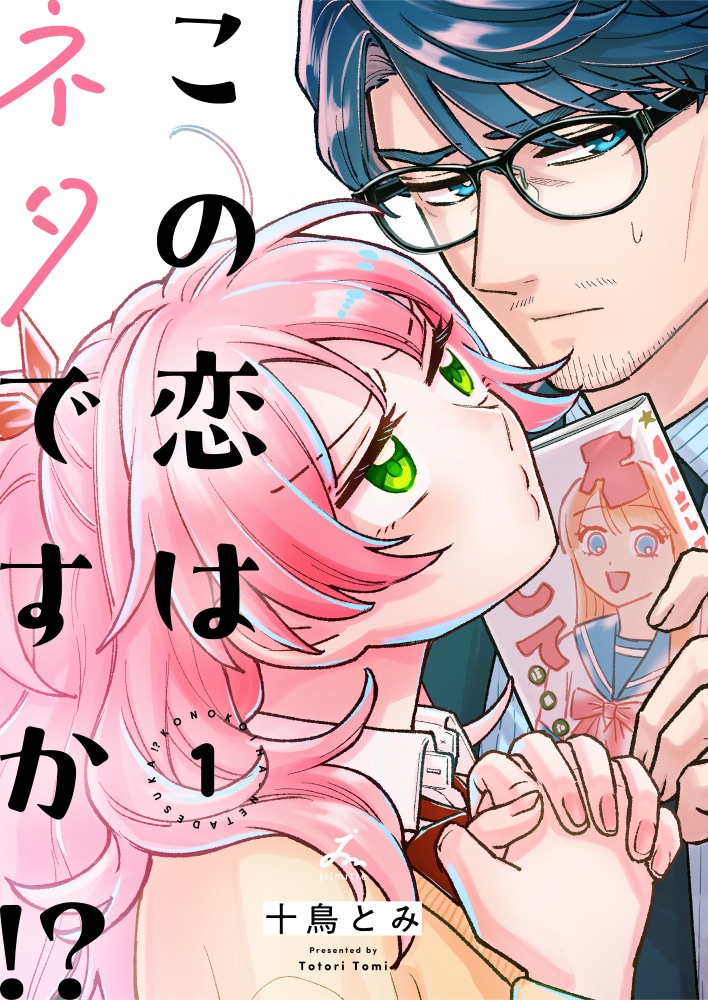 「この恋はネタですか!?」1巻