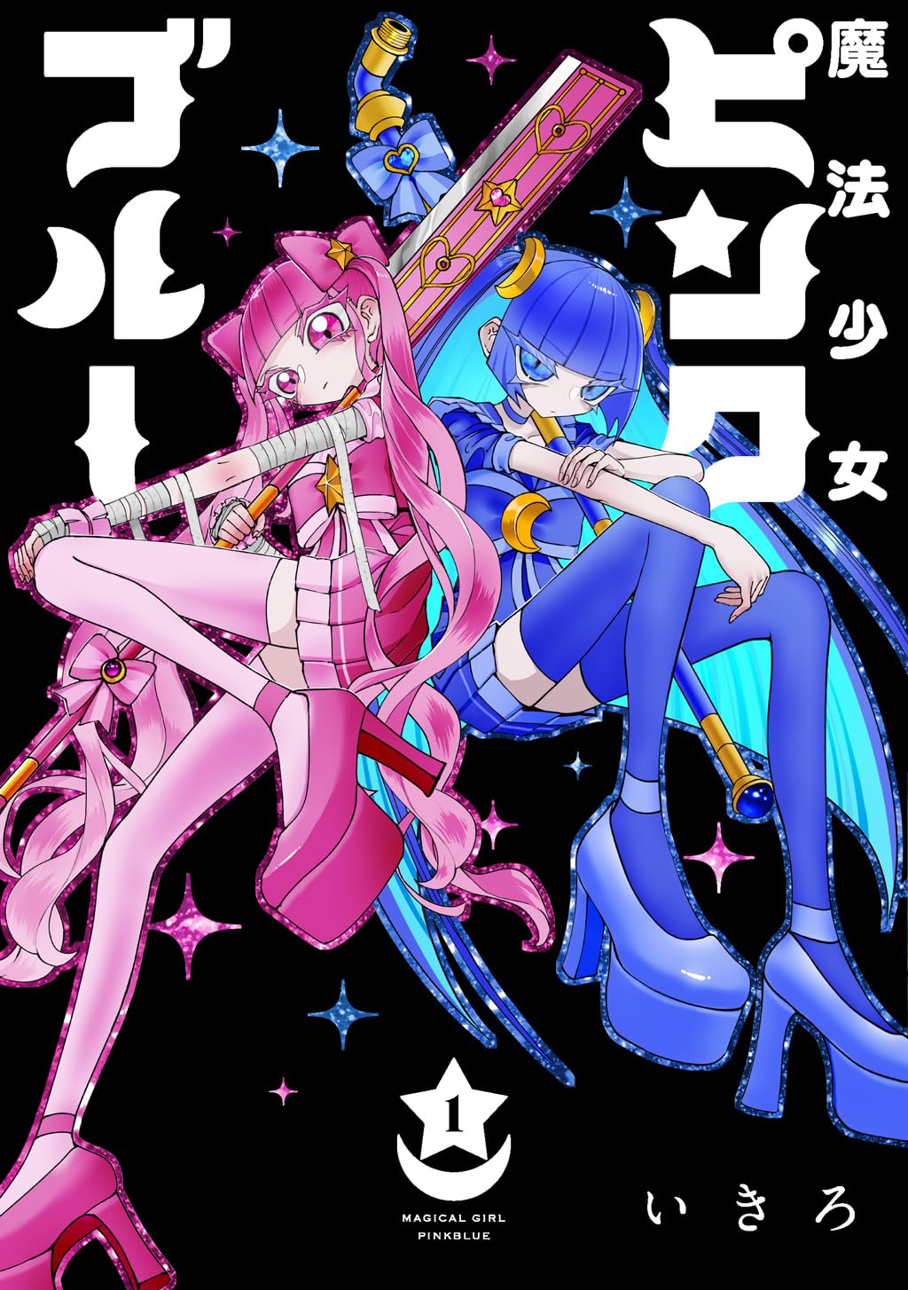 魔法少女に選ばれてしまった不幸な女の子の物語「魔法少女ピンクブルー」1巻