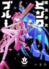 【今週の注目記事】「魔法少女ピンクブルー」「ロンドンバディーズ」など新刊記事が上位に