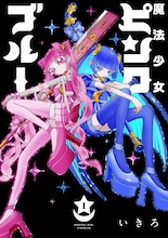 魔法少女に選ばれてしまった不幸な女の子の物語「魔法少女ピンクブルー」1巻