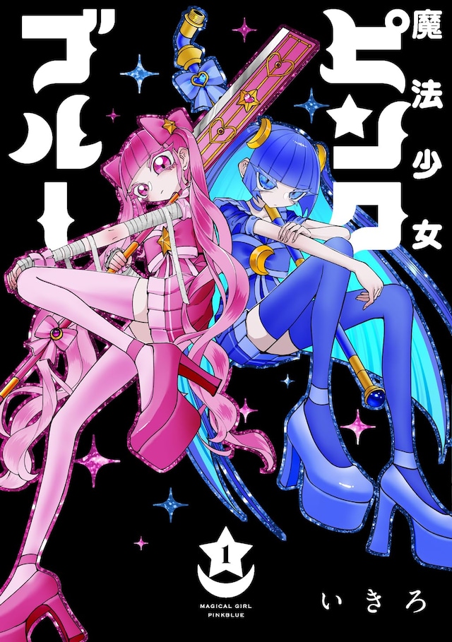 「魔法少女ピンクブルー」1巻