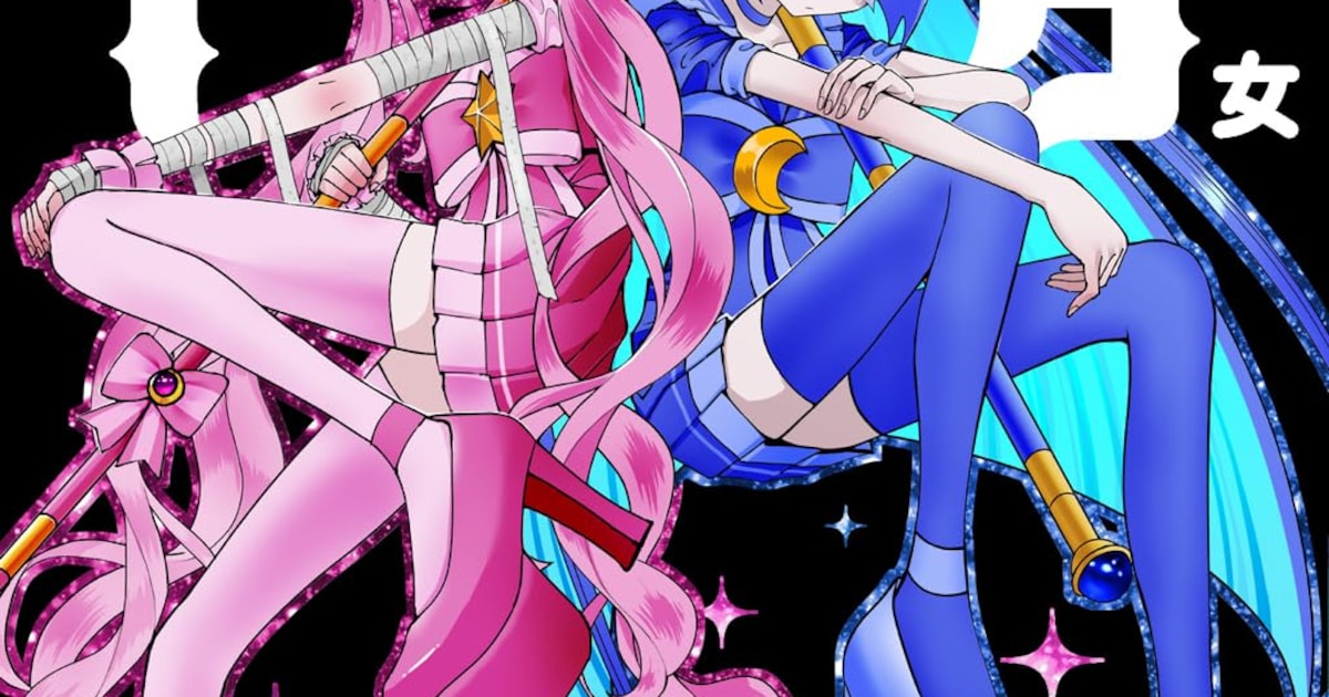 魔法少女に選ばれてしまった不幸な女の子の物語「魔法少女ピンクブルー 