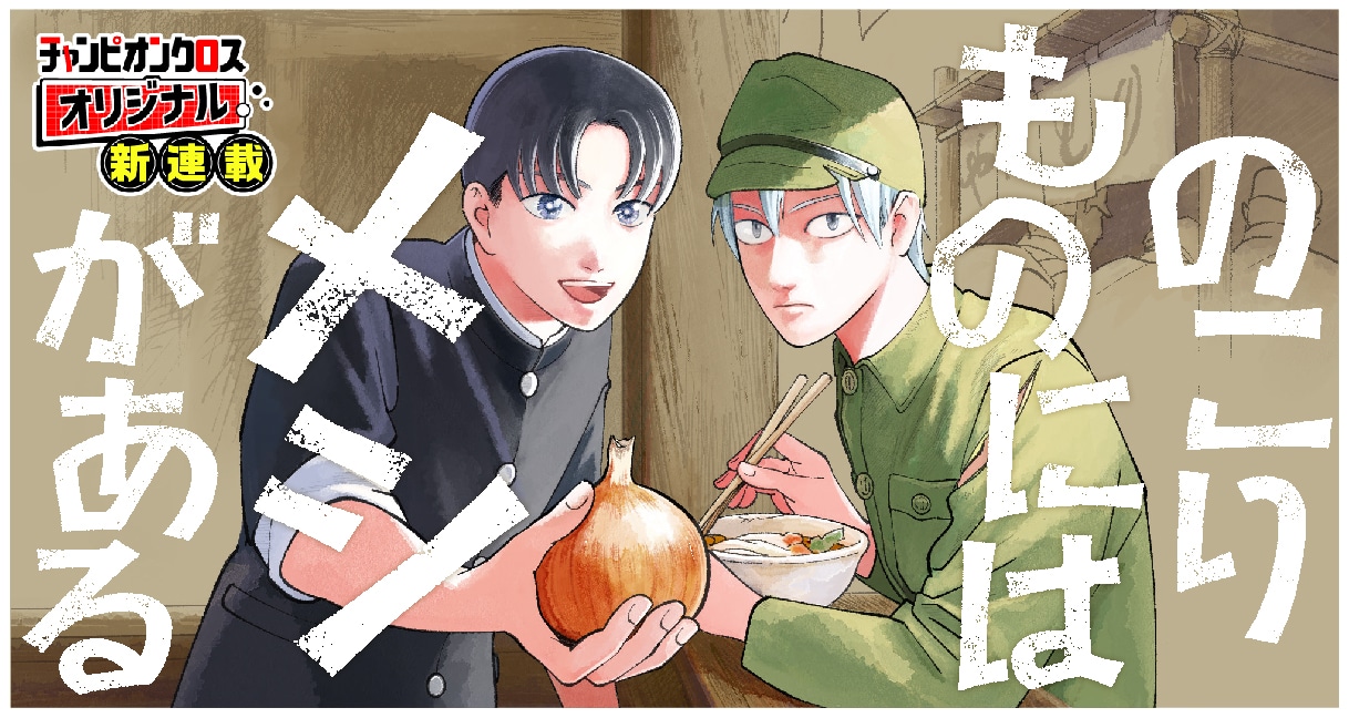 舞台は戦後日本、闇市の食を通して生き方を探す少年たちの人生ドラマ新連載