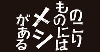 「のこりものにはメシがある」ロゴ