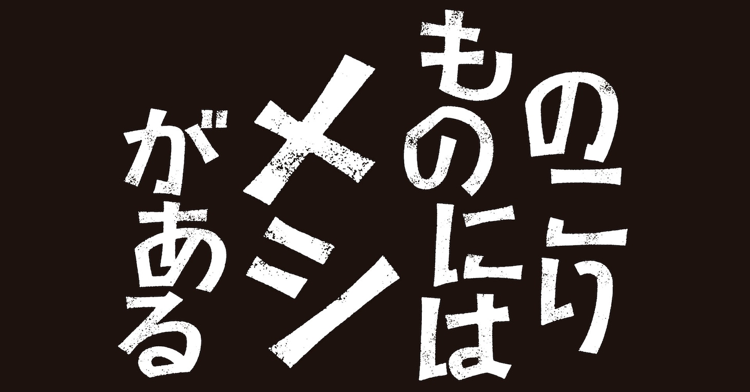 「のこりものにはメシがある」ロゴ