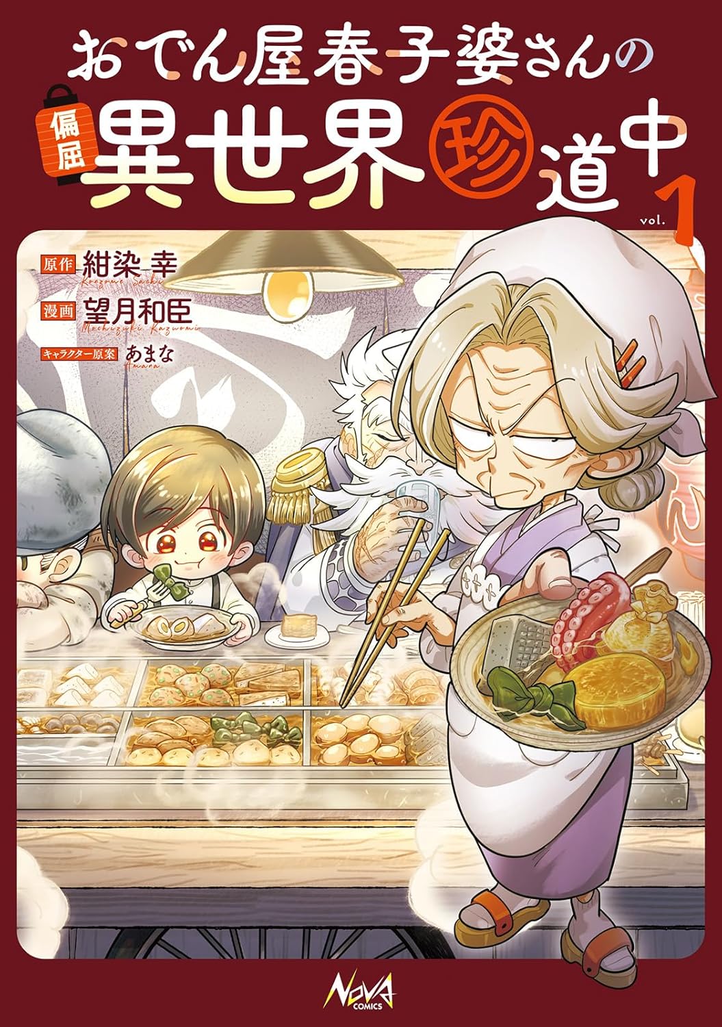 お婆さんの屋台おでん屋が異世界に迷い込み、傷ついた人々をジュワッと美味しく癒す