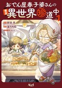 「おでん屋春子婆さんの偏屈異世界珍道中」1巻