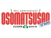 「おそ松さん」10周年、6月6日に兄チーム・弟チームで劇場回る　未放送話の上映も