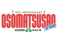 「10th ANNIVERSARY OSOMATSUSAN SPECIAL 6DAYS 開幕祭」ごろ