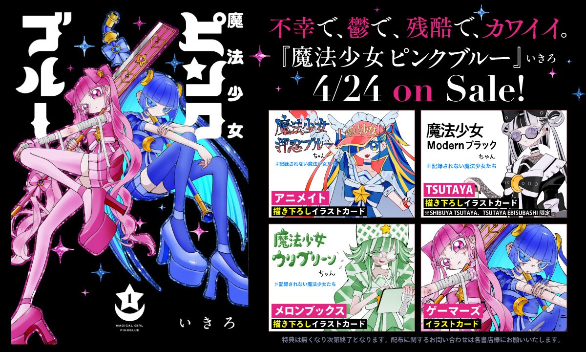 魔法少女ピンクブルー」1巻の特典 [画像ギャラリー 5/5] - コミック
