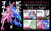 「魔法少女ピンクブルー」1巻の特典