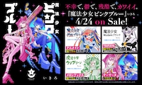 「魔法少女ピンクブルー」1巻の特典