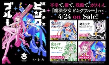 魔法少女に選ばれてしまった不幸な女の子の物語「魔法少女ピンクブルー」1巻