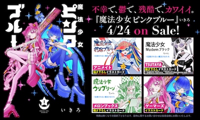 「魔法少女ピンクブルー」1巻の特典