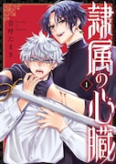 「隷属の心臓」1巻