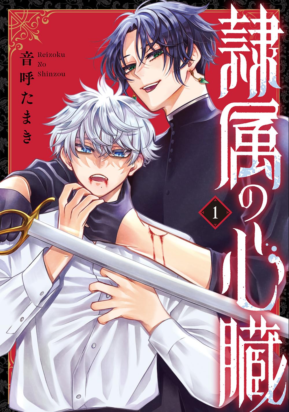 「隷属の心臓」1巻