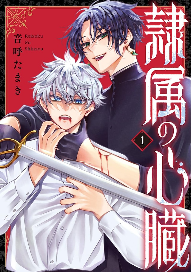 「隷属の心臓」1巻