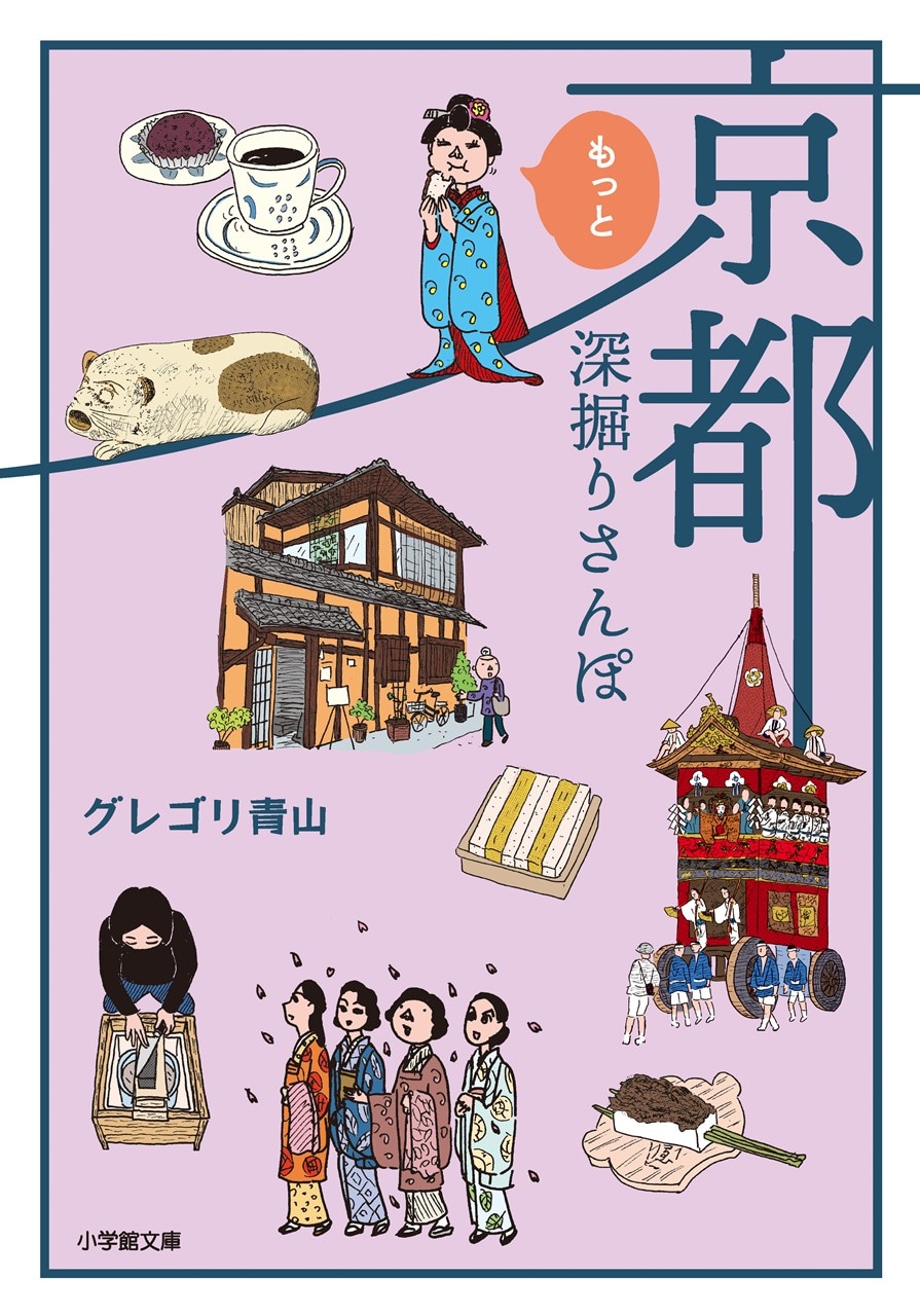 「京都もっと深掘りさんぽ」 (c)グレゴリ青山／小学館