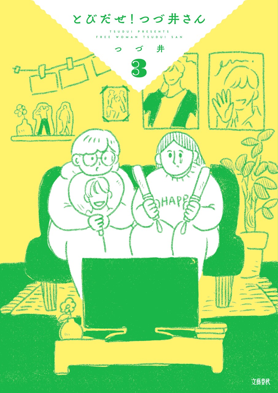 「とびだせ！つづ井さん」3巻表紙 (c)つづ井