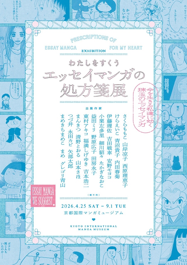 「わたしをすくう エッセイマンガの処方箋展」キービジュアル