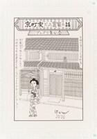 グレゴリ青山による描き下ろし
「京町家だった実家の話」 (c)グレゴリ青山