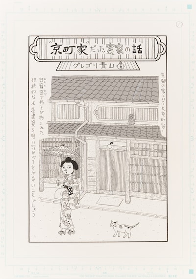 グレゴリ青山による描き下ろし
「京町家だった実家の話」 (c)グレゴリ青山