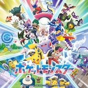 「ポケモン」新OPはHoneyWorks制作キャラソン、EDはCUTIE STREET