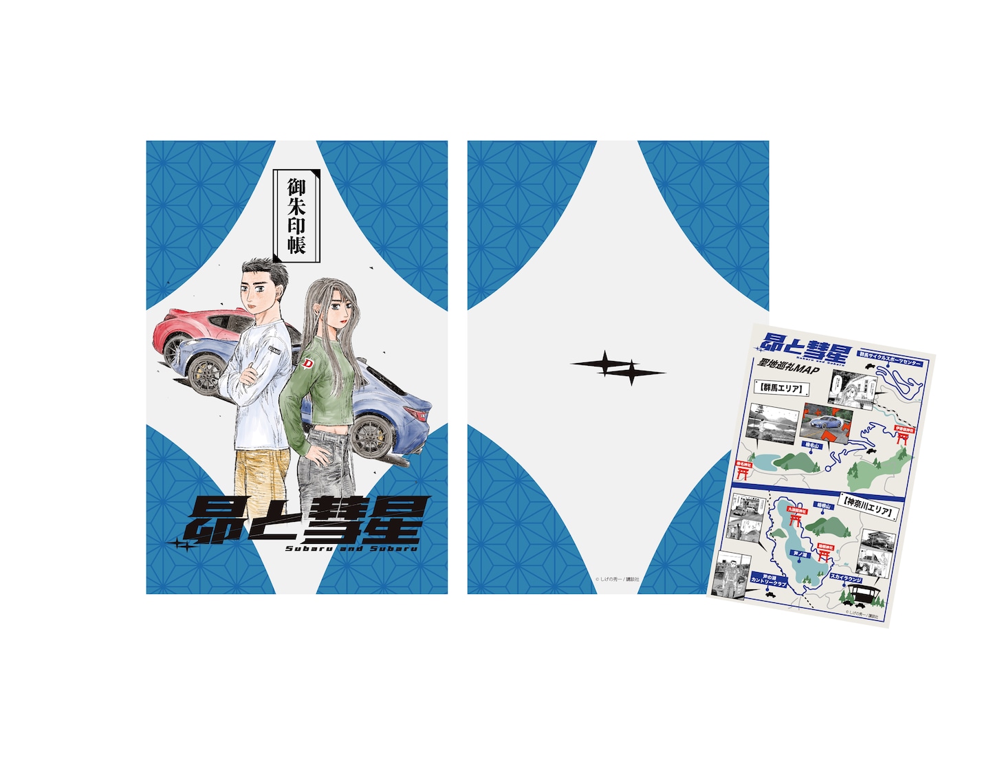 「『昴と彗星』 聖地巡礼マップ付 御朱印帳」