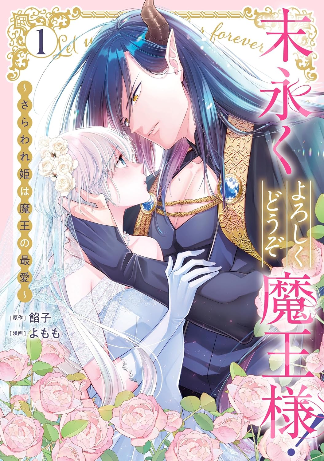 「末永くよろしくどうぞ魔王様！ ～さらわれ姫は魔王の最愛～」1巻