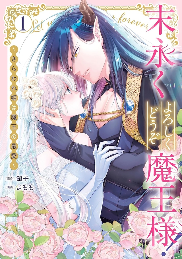 「末永くよろしくどうぞ魔王様！ ～さらわれ姫は魔王の最愛～」1巻