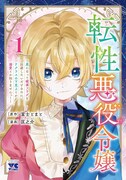 「転性悪役令嬢～男になって破滅フラグを回避したいだけなのに、Fクラスの下克上とか溺愛とか知りませんっ！～」1巻