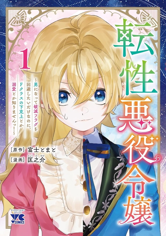 「転性悪役令嬢～男になって破滅フラグを回避したいだけなのに、Fクラスの下克上とか溺愛とか知りませんっ！～」1巻