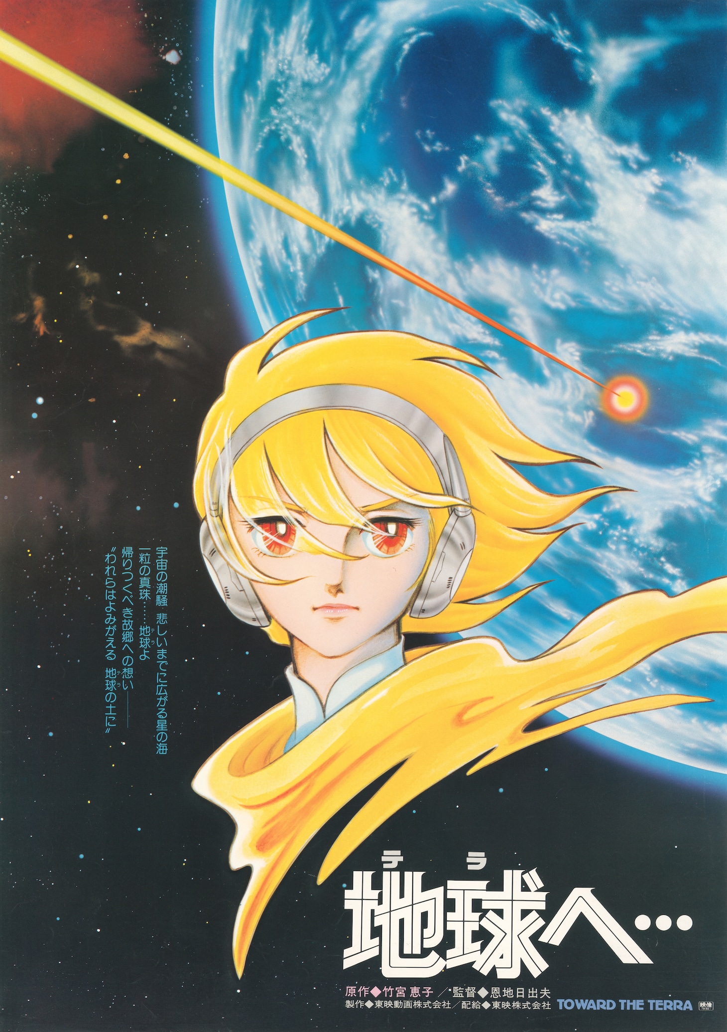 映画「地球へ…」ビジュアル (c)TOEI ANIMATION Co.,Ltd.All Rights Reserved