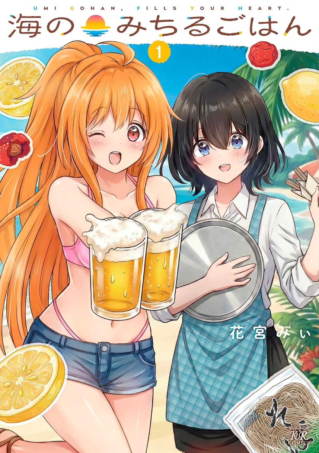 食べるの大好きな限界社畜女子×料理ド下手な美人「海のみちるごはん」1巻