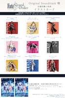 「Fate/Grand Order Original Soundtrack VIII」の特典