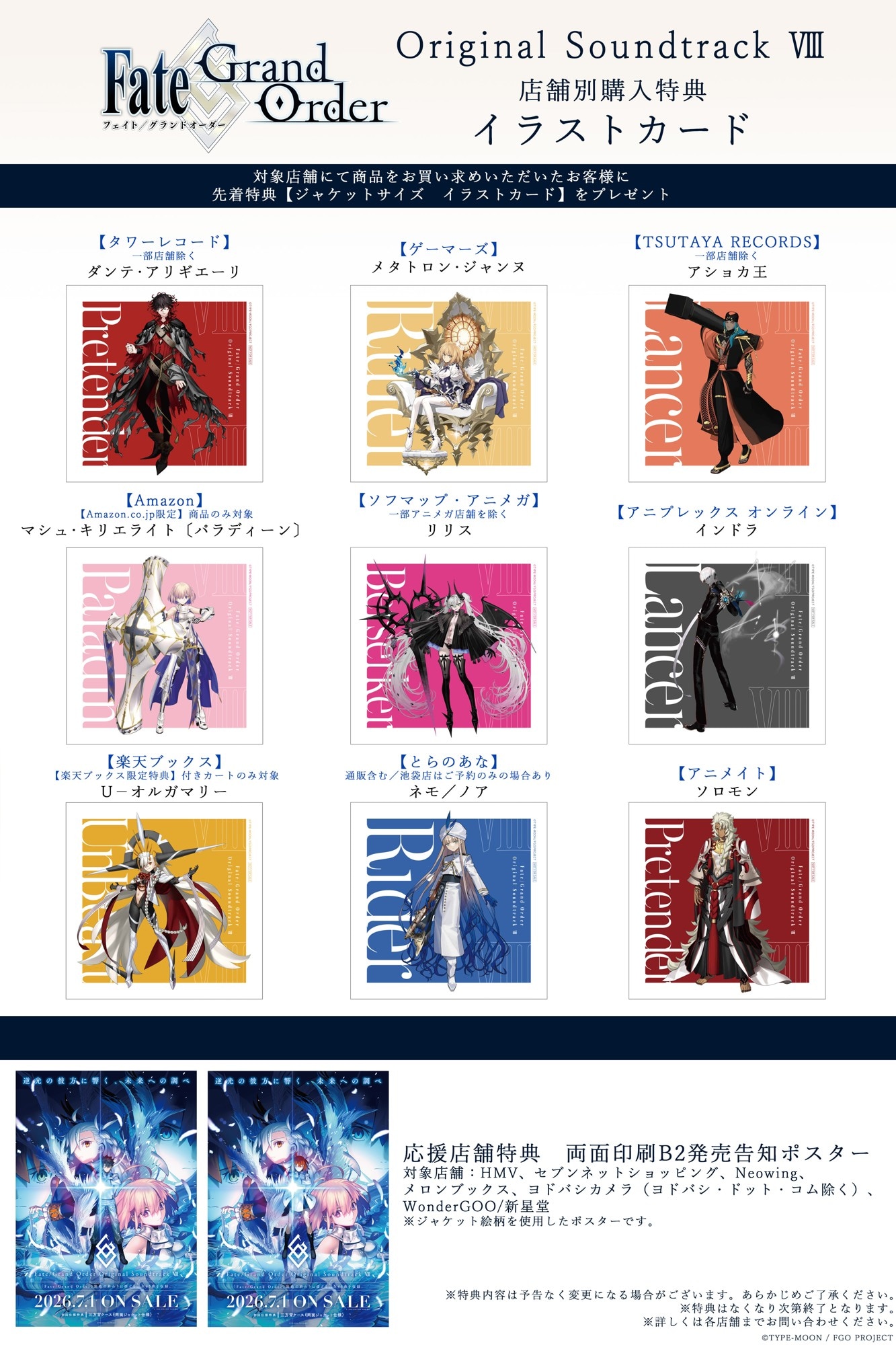 「Fate/Grand Order Original Soundtrack VIII」の特典