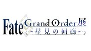 「Fate/Grand Order展 -星見の回廊-」ロゴ
