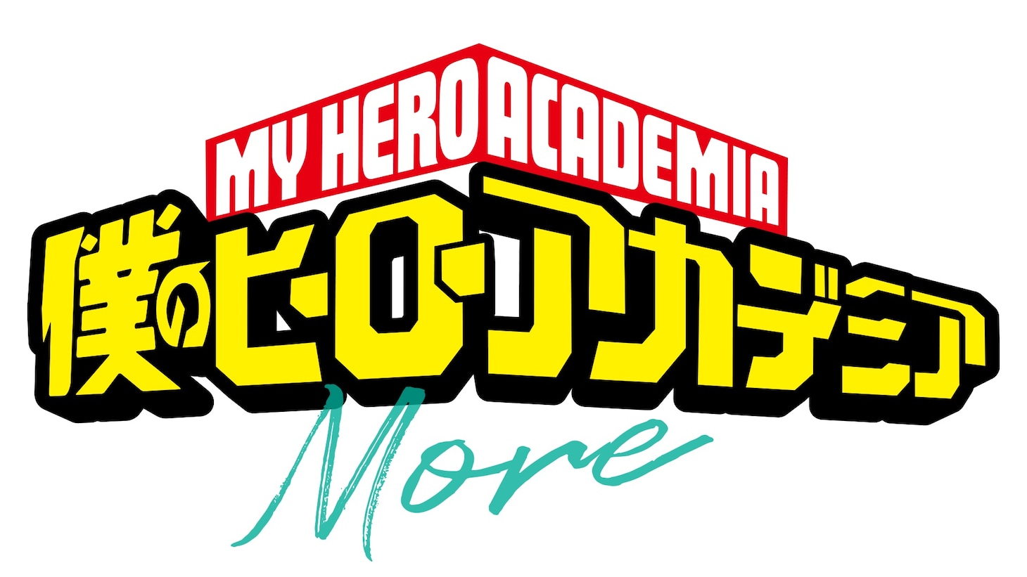 アニメ「『僕のヒーローアカデミア』No.170＋1『More』」ロゴ