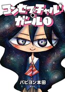 「コンセプチャル・ガール」1巻