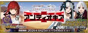 期間限定「Fate/strange Fake × Fate/Grand Orderコラボレーションイベント『剽滅十字前線 アンティオキア』」バナー