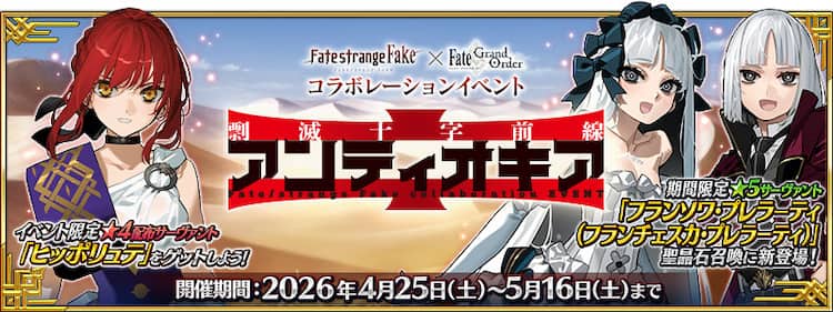Fate/strange Fake」×「FGO」イベント開始、ヒッポリュテ 