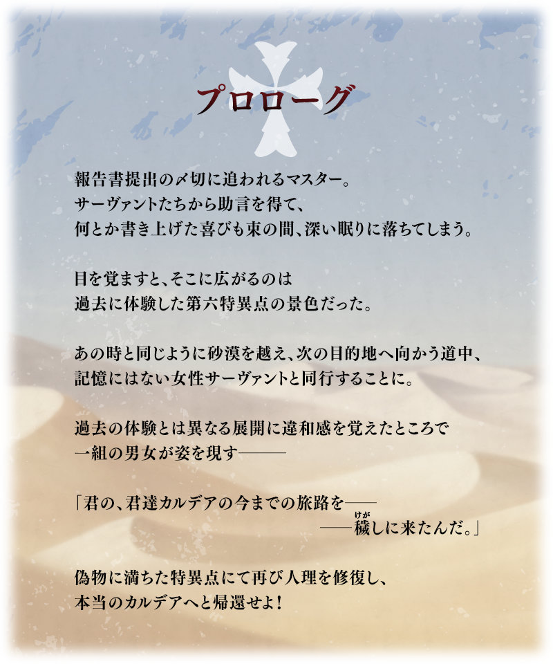 期間限定「Fate/strange Fake × Fate/Grand Orderコラボレーションイベント『剽滅十字前線 アンティオキア』」のプロローグ